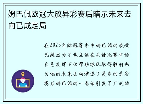姆巴佩欧冠大放异彩赛后暗示未来去向已成定局