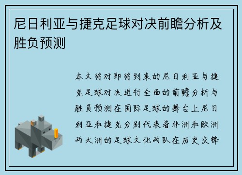 尼日利亚与捷克足球对决前瞻分析及胜负预测
