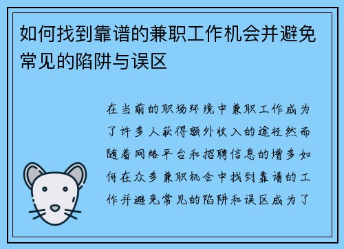 如何找到靠谱的兼职工作机会并避免常见的陷阱与误区