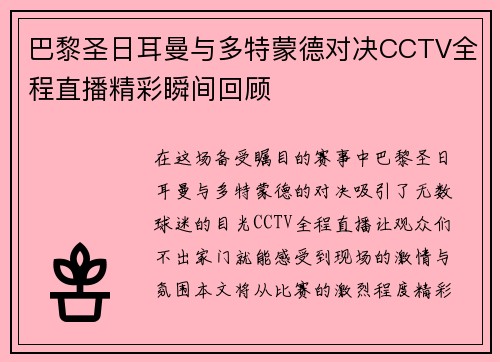 巴黎圣日耳曼与多特蒙德对决CCTV全程直播精彩瞬间回顾