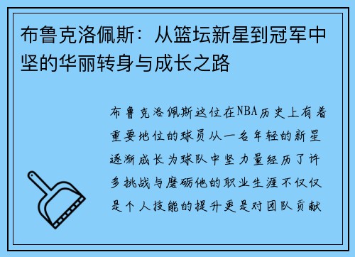 布鲁克洛佩斯：从篮坛新星到冠军中坚的华丽转身与成长之路