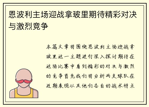 恩波利主场迎战拿玻里期待精彩对决与激烈竞争