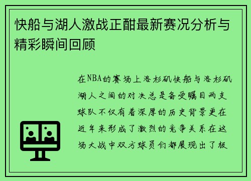 快船与湖人激战正酣最新赛况分析与精彩瞬间回顾