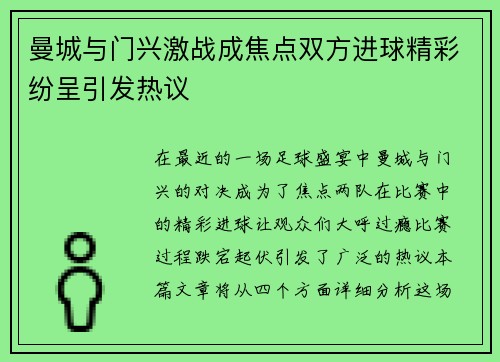 曼城与门兴激战成焦点双方进球精彩纷呈引发热议