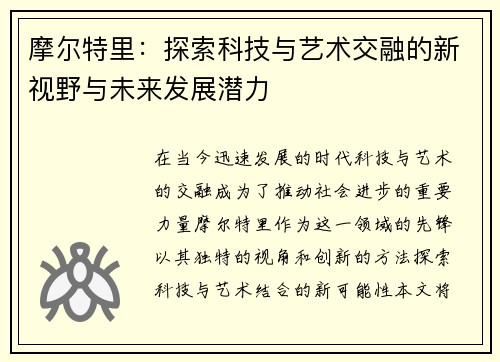 摩尔特里：探索科技与艺术交融的新视野与未来发展潜力