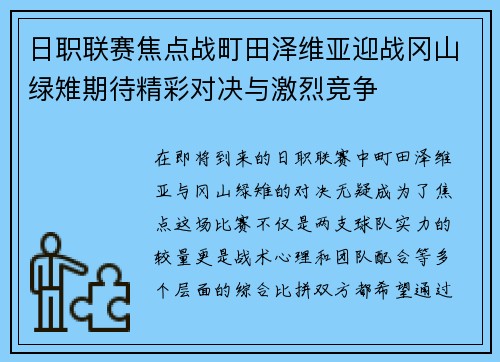日职联赛焦点战町田泽维亚迎战冈山绿雉期待精彩对决与激烈竞争