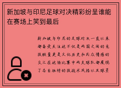 新加坡与印尼足球对决精彩纷呈谁能在赛场上笑到最后