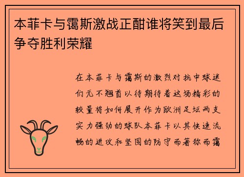 本菲卡与霭斯激战正酣谁将笑到最后争夺胜利荣耀