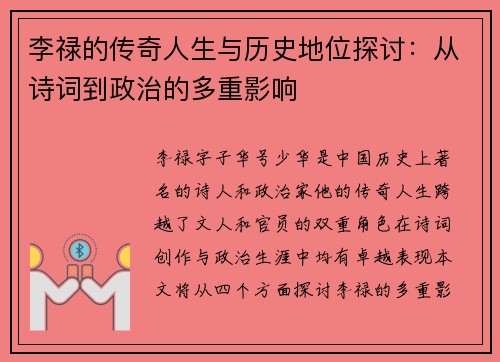李禄的传奇人生与历史地位探讨：从诗词到政治的多重影响