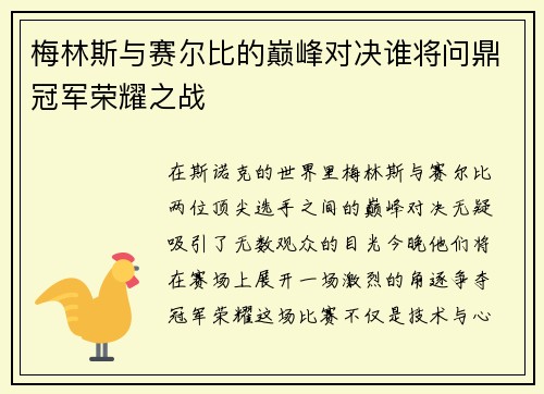梅林斯与赛尔比的巅峰对决谁将问鼎冠军荣耀之战