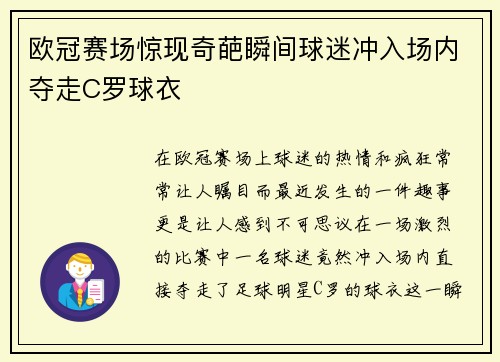 欧冠赛场惊现奇葩瞬间球迷冲入场内夺走C罗球衣