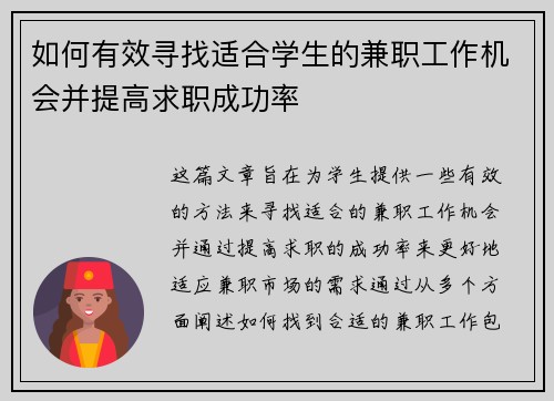 如何有效寻找适合学生的兼职工作机会并提高求职成功率