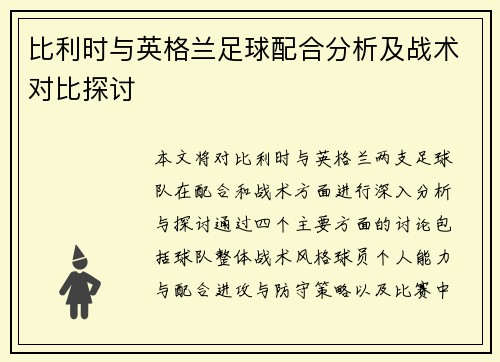 比利时与英格兰足球配合分析及战术对比探讨