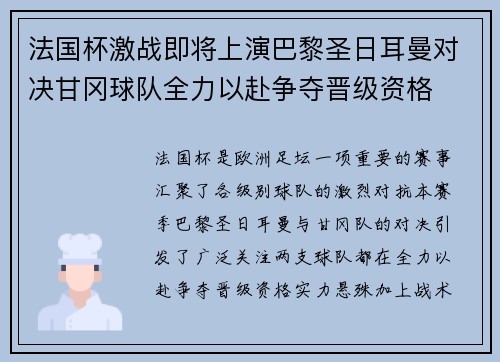 法国杯激战即将上演巴黎圣日耳曼对决甘冈球队全力以赴争夺晋级资格