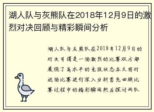 湖人队与灰熊队在2018年12月9日的激烈对决回顾与精彩瞬间分析