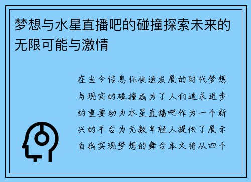 梦想与水星直播吧的碰撞探索未来的无限可能与激情