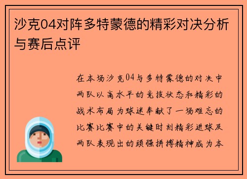 沙克04对阵多特蒙德的精彩对决分析与赛后点评