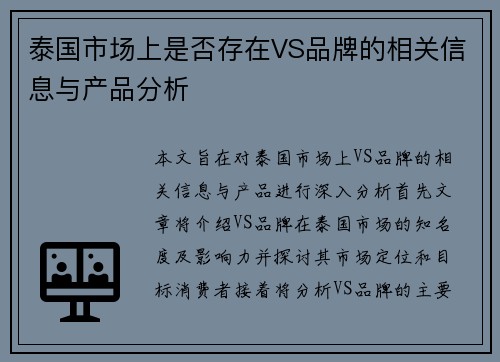 泰国市场上是否存在VS品牌的相关信息与产品分析