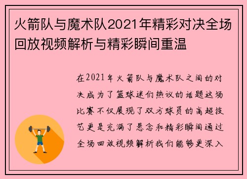 火箭队与魔术队2021年精彩对决全场回放视频解析与精彩瞬间重温
