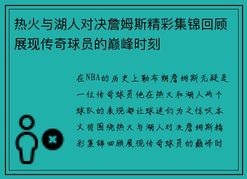 热火与湖人对决詹姆斯精彩集锦回顾展现传奇球员的巅峰时刻