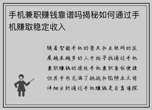 手机兼职赚钱靠谱吗揭秘如何通过手机赚取稳定收入