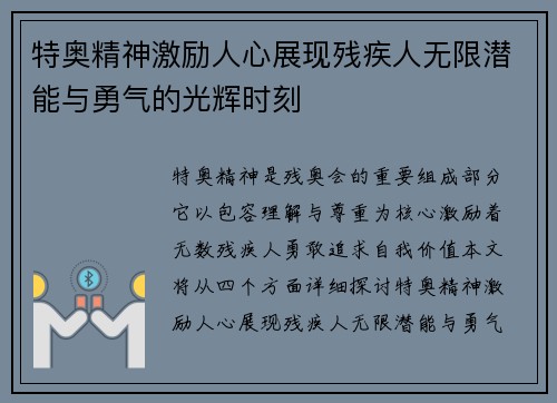 特奥精神激励人心展现残疾人无限潜能与勇气的光辉时刻