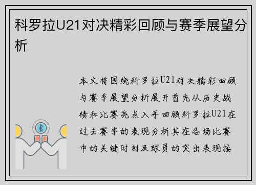 科罗拉U21对决精彩回顾与赛季展望分析