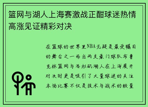篮网与湖人上海赛激战正酣球迷热情高涨见证精彩对决
