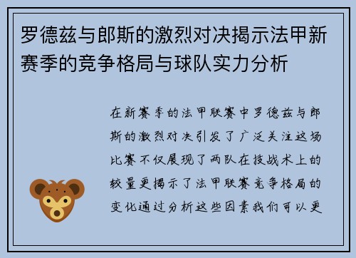罗德兹与郎斯的激烈对决揭示法甲新赛季的竞争格局与球队实力分析