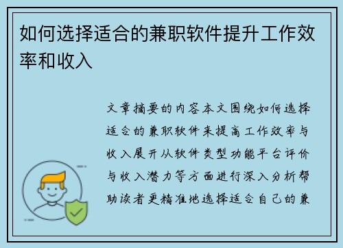 如何选择适合的兼职软件提升工作效率和收入
