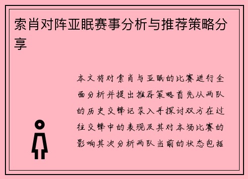 索肖对阵亚眠赛事分析与推荐策略分享