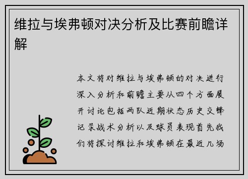 维拉与埃弗顿对决分析及比赛前瞻详解