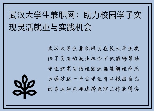 武汉大学生兼职网：助力校园学子实现灵活就业与实践机会