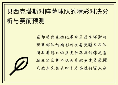 贝西克塔斯对阵萨球队的精彩对决分析与赛前预测