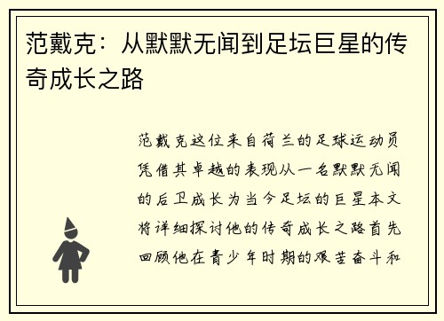 范戴克：从默默无闻到足坛巨星的传奇成长之路