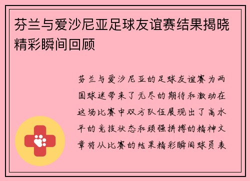 芬兰与爱沙尼亚足球友谊赛结果揭晓精彩瞬间回顾