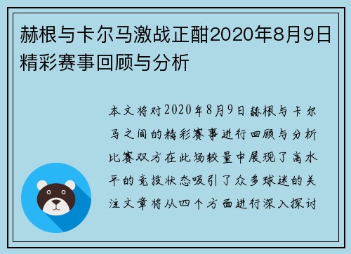 赫根与卡尔马激战正酣2020年8月9日精彩赛事回顾与分析