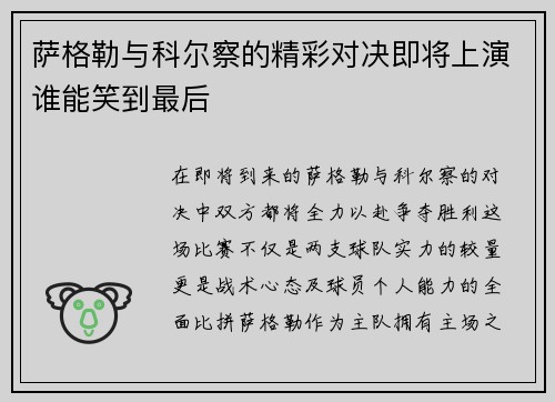 萨格勒与科尔察的精彩对决即将上演谁能笑到最后