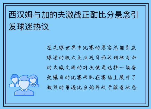 西汉姆与加的夫激战正酣比分悬念引发球迷热议