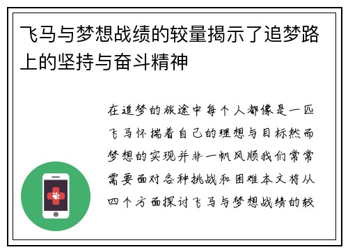 飞马与梦想战绩的较量揭示了追梦路上的坚持与奋斗精神