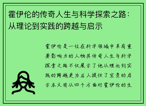 霍伊伦的传奇人生与科学探索之路：从理论到实践的跨越与启示