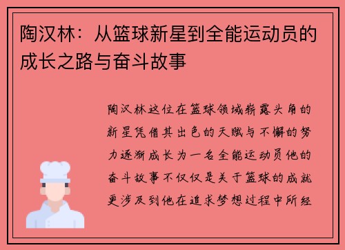 陶汉林：从篮球新星到全能运动员的成长之路与奋斗故事