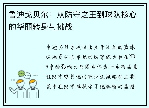 鲁迪戈贝尔：从防守之王到球队核心的华丽转身与挑战