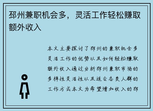 邳州兼职机会多，灵活工作轻松赚取额外收入