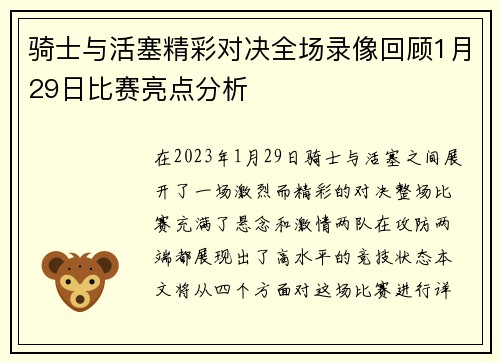 骑士与活塞精彩对决全场录像回顾1月29日比赛亮点分析