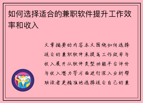 如何选择适合的兼职软件提升工作效率和收入