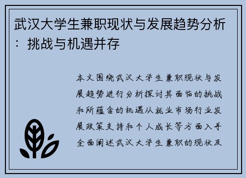 武汉大学生兼职现状与发展趋势分析：挑战与机遇并存