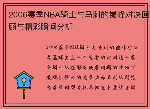 2006赛季NBA骑士与马刺的巅峰对决回顾与精彩瞬间分析