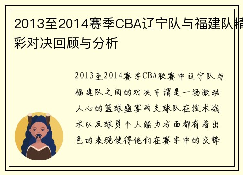 2013至2014赛季CBA辽宁队与福建队精彩对决回顾与分析