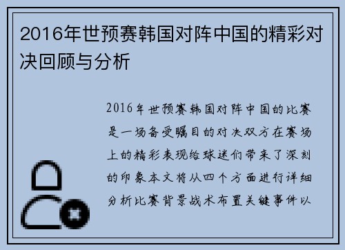 2016年世预赛韩国对阵中国的精彩对决回顾与分析